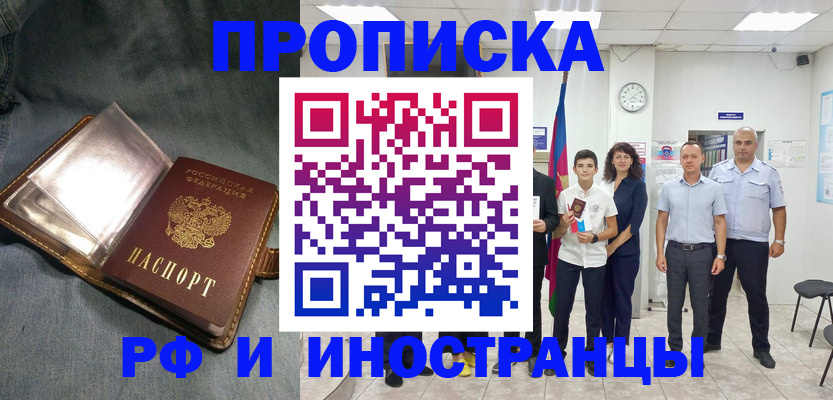 прописка регистрация в Белгороде